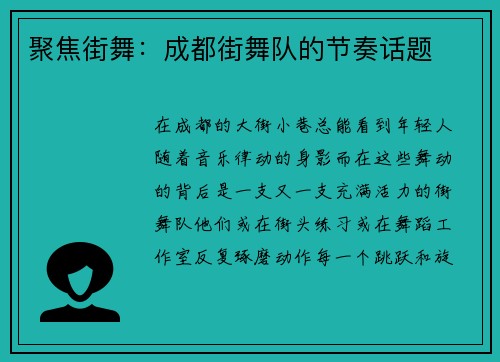 聚焦街舞：成都街舞队的节奏话题