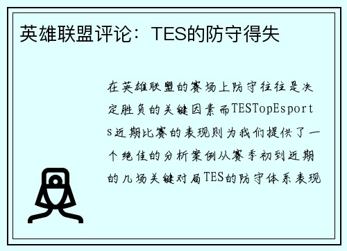 英雄联盟评论：TES的防守得失