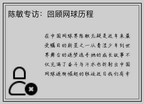 陈敏专访：回顾网球历程