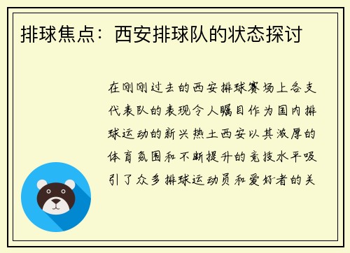 排球焦点:西安排球队的状态探讨