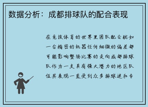 数据分析：成都排球队的配合表现