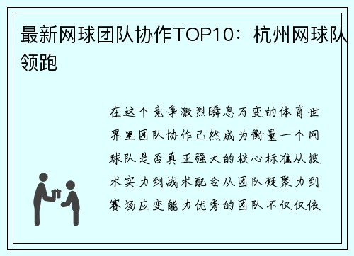 最新网球团队协作TOP10：杭州网球队领跑