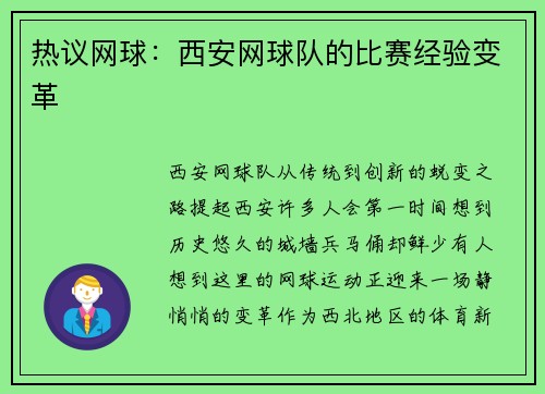 热议网球：西安网球队的比赛经验变革