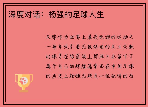 深度对话：杨强的足球人生