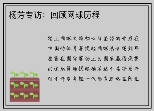 杨芳专访：回顾网球历程