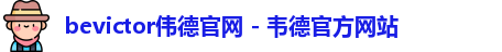 伟德官网